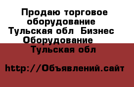 Продаю торговое оборудование - Тульская обл. Бизнес » Оборудование   . Тульская обл.